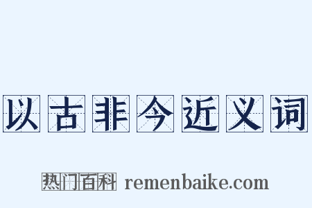 以古非今近义词是什么意思的图片